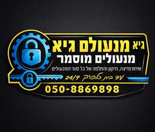 גיא מנעולים לוגו